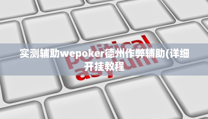 三分钟科普wepoker透视挂作弊开挂详细开挂教程