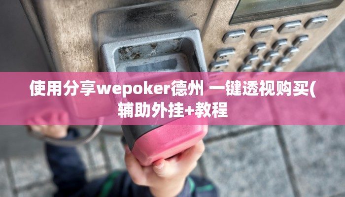 辅助神器wepoker能不能透视(透视)详细教程