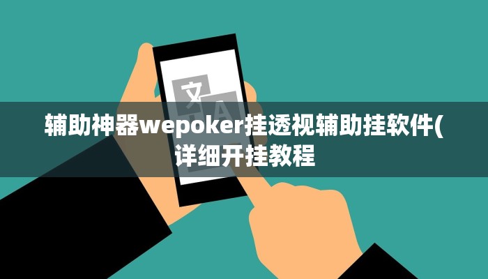三分钟科普wepoker俱乐部透视挂(作弊)”附开挂脚本详细教学
