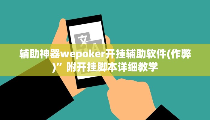 三分钟科普WePoKer开挂透视辅助详细教程(详细开挂教程