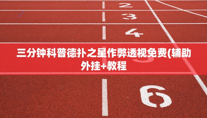 使用分享wepoker作弊透视挂(透视)功能”学会包赢