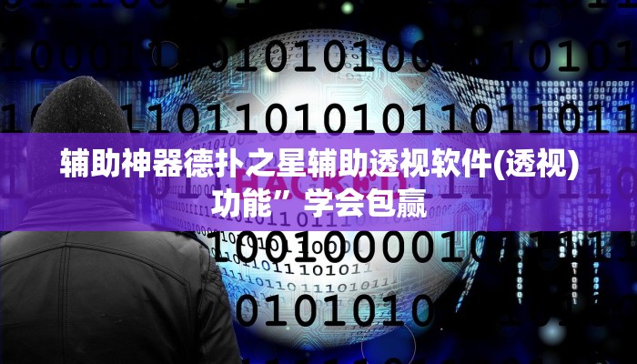 使用分享德扑之星开挂透视教程(透视)功能”学会包赢