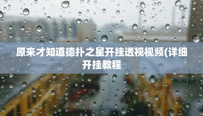 玩家技巧“凉山跑得快开挂”分享用挂教程 玩家技巧“凉山跑得快开挂”分享用挂教程