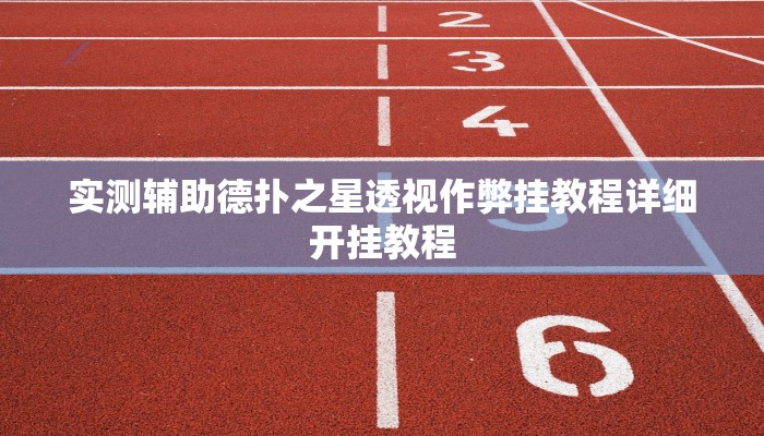 实测辅助德扑之星透视作弊挂教程详细开挂教程
