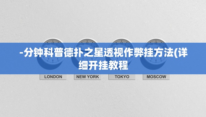 辅助神器wepoker透视作弊(详细开挂教程