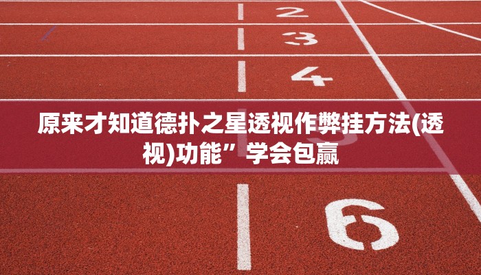 开挂技巧“wepoker透视挂破解版”详细外挂安装步骤 
