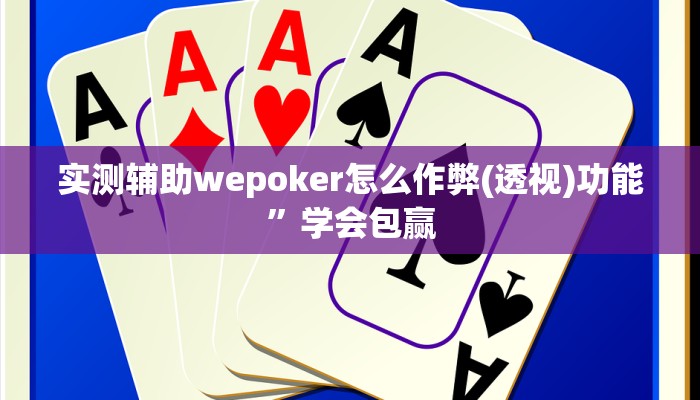 开挂技巧“wepoker究竟有没有透视挂”详细外挂安装步骤 