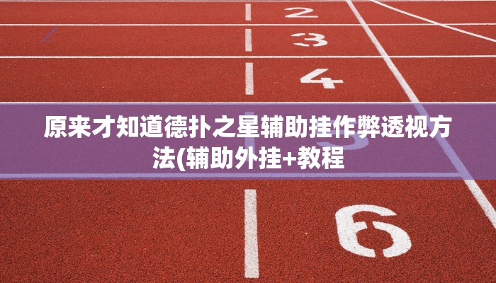 三分钟科普德扑之星透视软件(作弊)”附开挂脚本详细教学