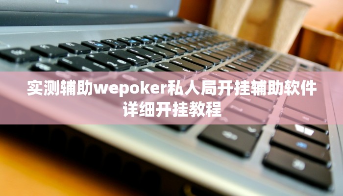 实测辅助“扬州麻将开挂辅助软件”附开挂脚本详细步骤