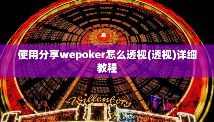 原来才知道wepoker是不是有透视(详细开挂教程