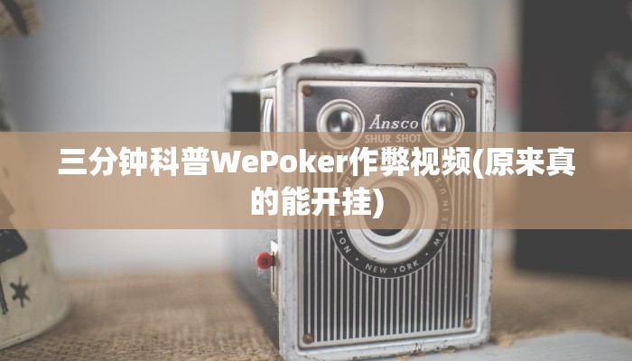玩家技巧“微乐江西麻将万能开挂器”分享用挂教程 玩家技巧“微乐江西麻将万能开挂器”分享用挂教程