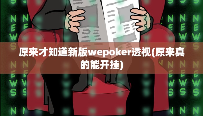 原来才知道wepoker德州开挂透视软件(详细开挂教程