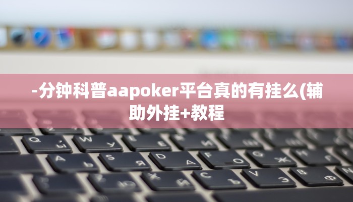 原来才知道德扑之星开挂透视图片(作弊)”附开挂脚本详细教学