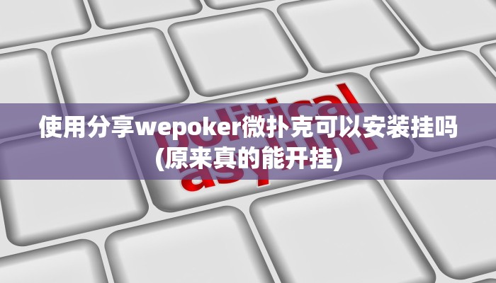原来才知道wepoker到底能不能开挂详细开挂教程