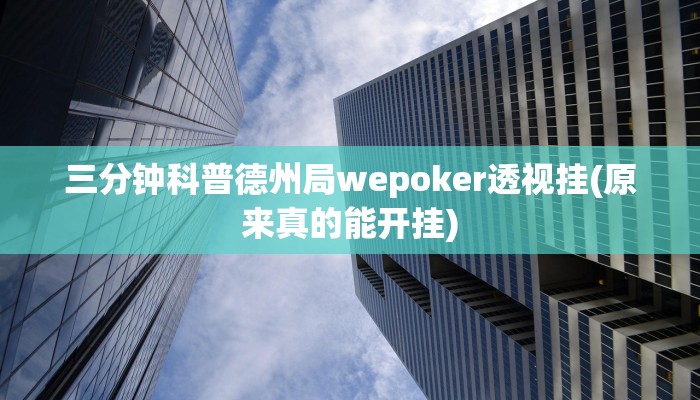 实测辅助“南宁老友麻将开挂辅助软件”原来确实有挂!