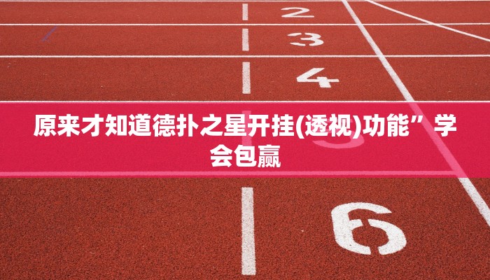 三分钟科普wepoker有透视挂吗(详细开挂教程