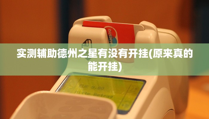 开挂技巧“佛手十三道开挂辅助软件”详细外挂安装步骤 