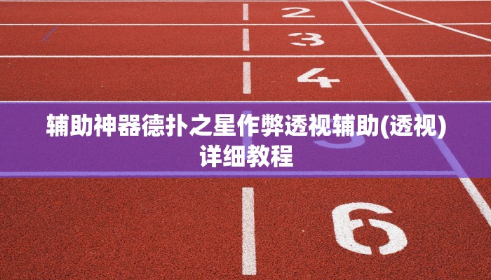 实测辅助wepoker作弊辅助透视(作弊)”附开挂脚本详细教学