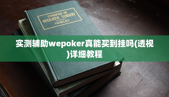 -分钟科普有wepoker透视吗(辅助外挂+教程