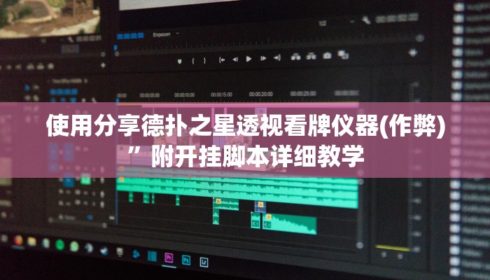 实测辅助wepoker确实可以透视的(透视)功能”学会包赢