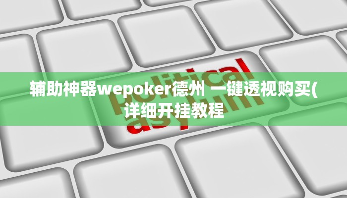 辅助神器WePoKer有挂吗(原来真的能开挂)