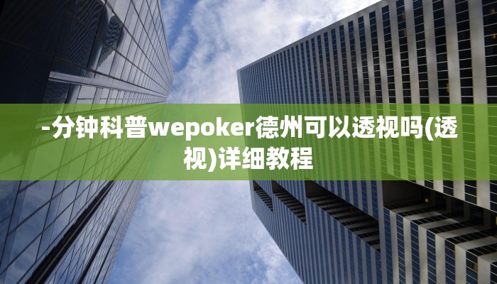 原来才知道wepoker德州辅助软件作弊挂(详细开挂教程