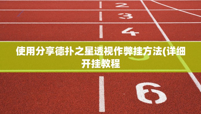 玩家秒懂“天天娱乐开挂辅助软件”附开挂脚本详细步骤