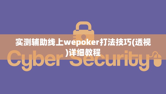实测辅助“镇雄关春天开挂一神器”原来确实有挂!