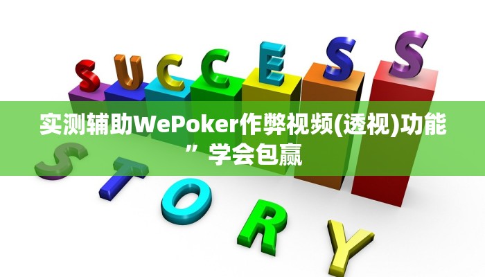 使用分享wepoker作弊开挂方法(辅助外挂+教程