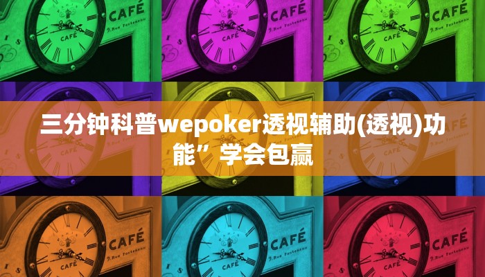辅助神器wepoKer如何透视(透视)功能”学会包赢