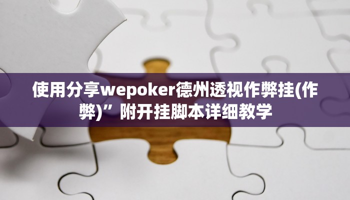 使用分享德扑之星辅助挂作弊透视方法(详细开挂教程