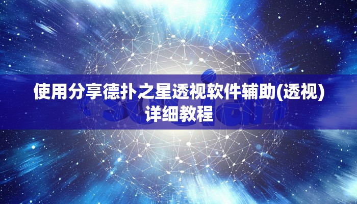 -分钟科普wepoker私人局开挂视频(作弊)”附开挂脚本详细教学