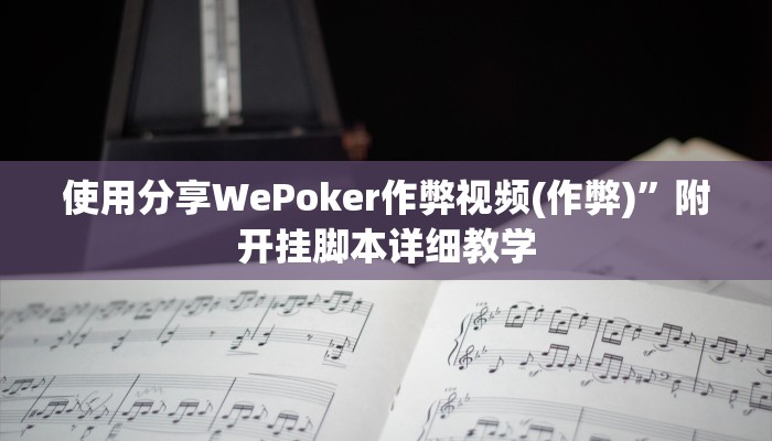 玩家技巧“畅享徐州麻将怎么开挂教程”分享用挂教程 玩家技巧“畅享徐州麻将怎么开挂教程”分享用挂教程