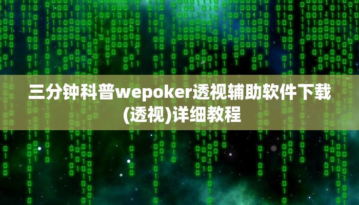 玩家秒懂“明水麻将开挂软件教程”原来确实有挂!