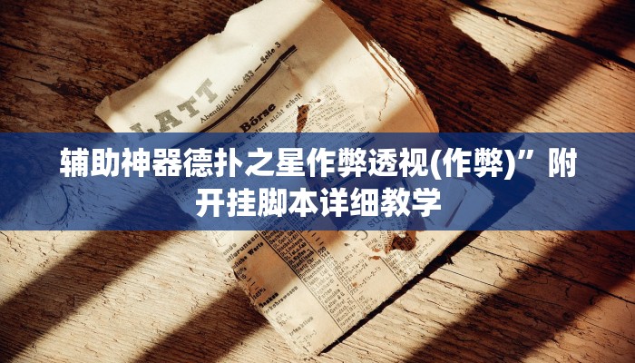 实测辅助wepoker作弊辅助(辅助外挂+教程