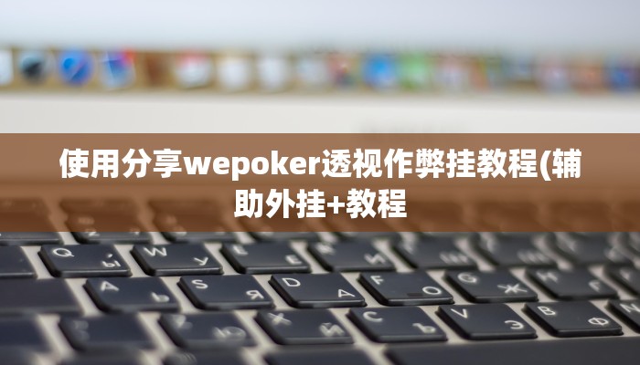 实测辅助“新幹線娱乐辅助开挂软件”原来确实有挂!