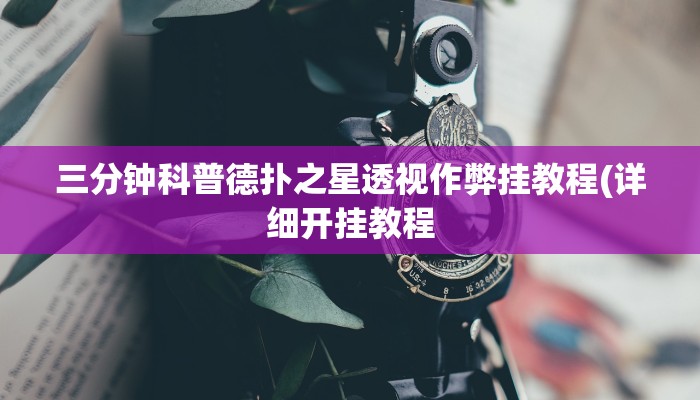 原来才知道德州局wepoker透视挂(作弊)”附开挂脚本详细教学