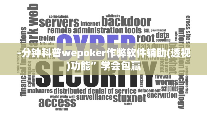 实测辅助wepoker作弊开挂方法(详细开挂教程
