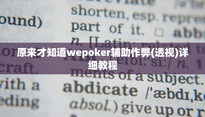 使用分享wepoker是不是有透视(原来真的能开挂)