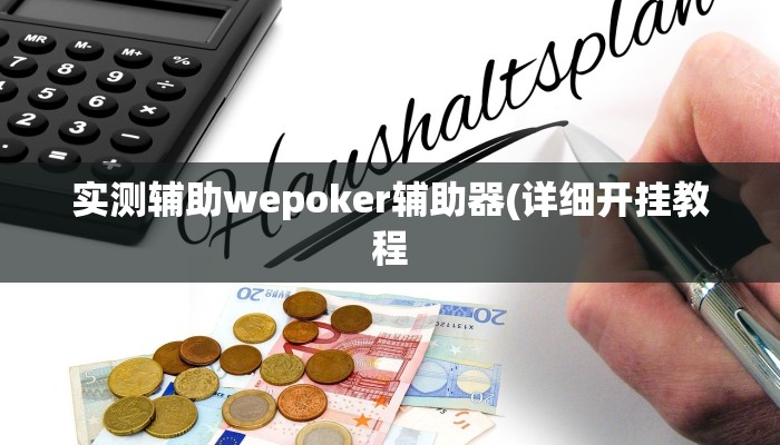-分钟科普线上wepoker打法技巧详细开挂教程