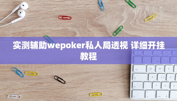 实测辅助有wepoker开挂吗(详细开挂教程