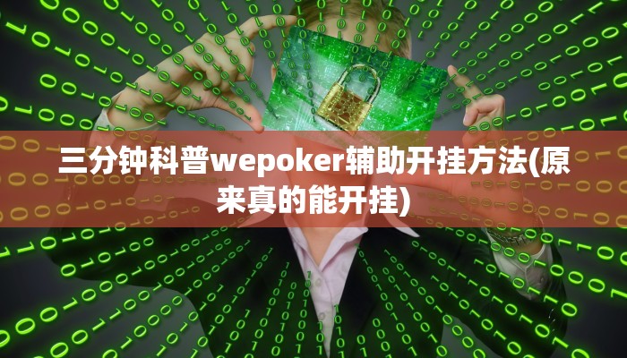 实测辅助wepoker挂透视辅助挂软件(作弊)”附开挂脚本详细教学