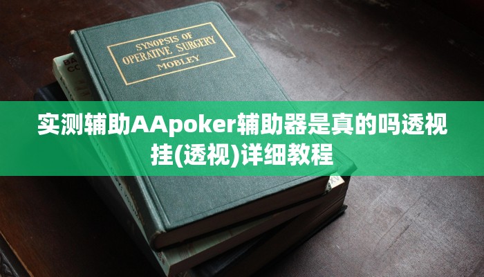 辅助神器德扑之星私人局有挂吗(详细开挂教程
