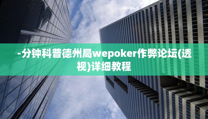 -分钟科普wepoker作弊开挂方法(透视)详细教程