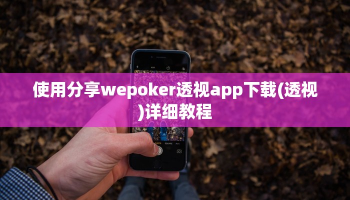 三分钟科普wepoker如何提高胜率(原来真的能开挂)