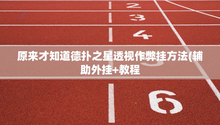 实测辅助“山西扣点辅助开挂工具”附开挂脚本详细步骤