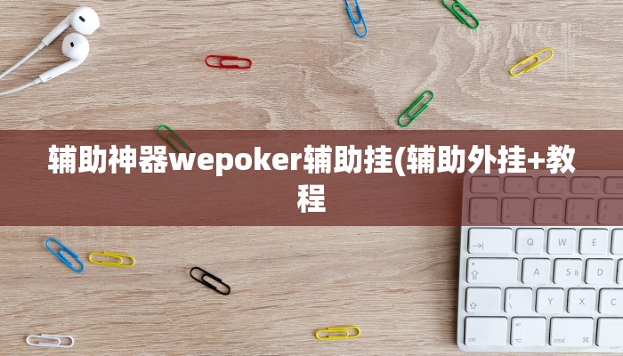 实测辅助德扑之星透视软件辅助(透视)功能”学会包赢
