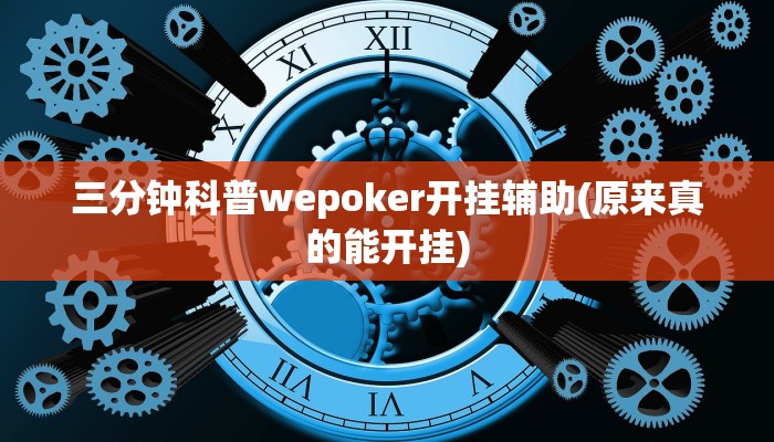 -分钟科普wepoker透视挂真的吗(透视)功能”学会包赢