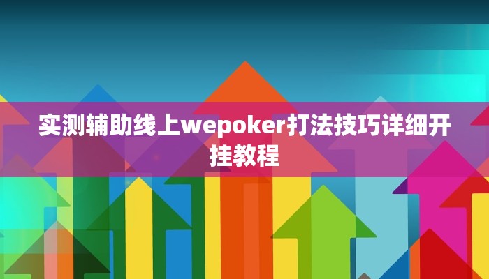 实测辅助“友聚麻将开挂软件教程”原来确实有挂!