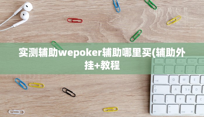 三分钟科普德扑之星开挂透视下载(辅助外挂+教程